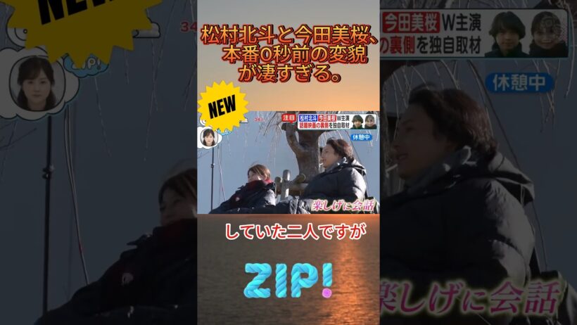 松村北斗と今田美桜、本番0秒前の変貌が凄すぎる。#松村北斗 #今田美桜