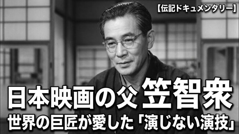 日本映画の父】小津安二郎が愛した男・笠智衆の生涯〜「演じない演技」に捧げた88年の真実〜