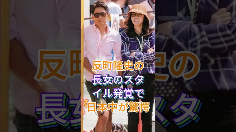 反町隆史の長女のスタイル発覚で日本中が驚愕 #芸能人 #fyp #反町隆史 #松嶋菜々子 #芸能 #shorts