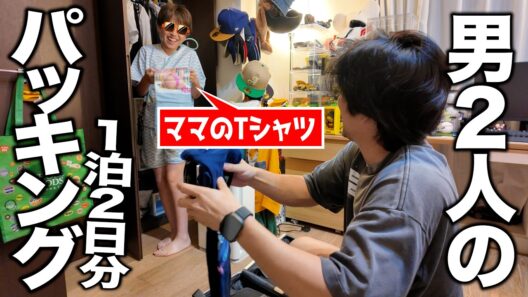 息子とプチ旅行リアルタイムパッキングが雑すぎて終わってる