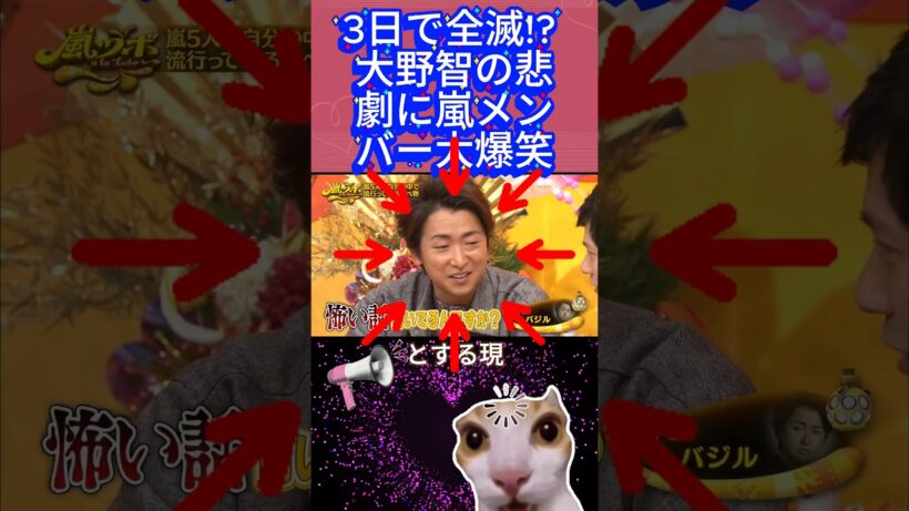 3日で全滅!? 大野智の悲劇に嵐メンバー大爆笑 tiêu đề