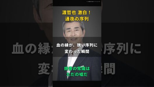 【渡哲也】焼香の順番なんて、ただの整理券だ｜一本二百円の線香を持たされ、最後尾で叔父が声を荒げた通夜