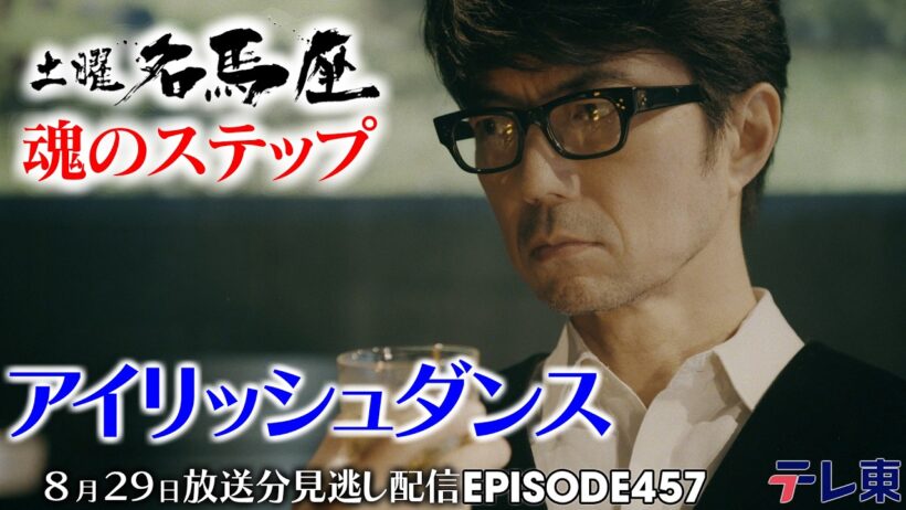 【公式】土曜名馬座｜アイリッシュダンス・ハーツクライ【新潟記念】