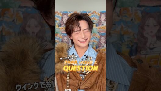 浮所飛貴（ACEes）にQuestion！！みんなはどっち派？？😉🧡