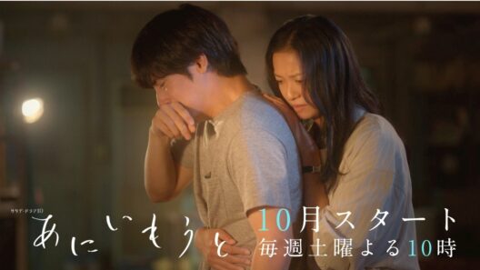 「あにいもうと」ティザー第２弾／10月スタート・土曜よる10時