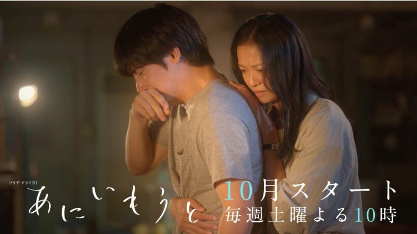「あにいもうと」ティザー第２弾／10月スタート・土曜よる10時