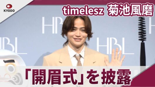 【期間限定】timelesz　菊池風磨　だるまに眉を入れる「開眉式」を披露　「HBL」新CM発表会