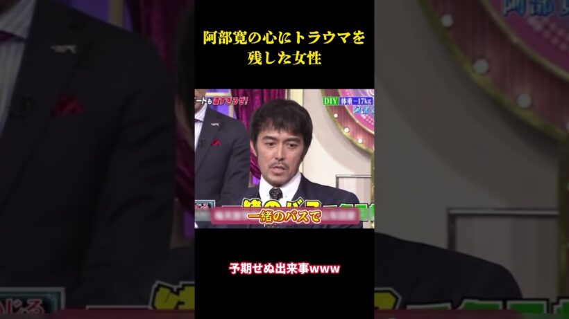 阿部寛の心にトラウマを残した女性 #お笑い #面白集 #面白い#芸人