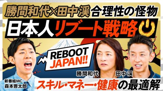 【リブート日本人】勝間和代×田中渓が示す「スキル・マネー・健康」の最適解／AIを使い倒せ／新「読み・書き・そろばん」／勝間式お金を倍々に増やす方法／田中式タイムボクシング【REBOOT JAPAN】