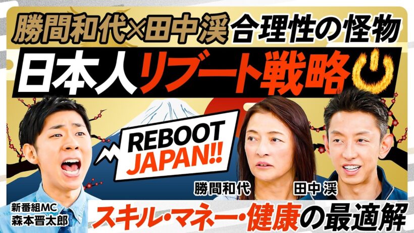 【リブート日本人】勝間和代×田中渓が示す「スキル・マネー・健康」の最適解／AIを使い倒せ／新「読み・書き・そろばん」／勝間式お金を倍々に増やす方法／田中式タイムボクシング【REBOOT JAPAN】