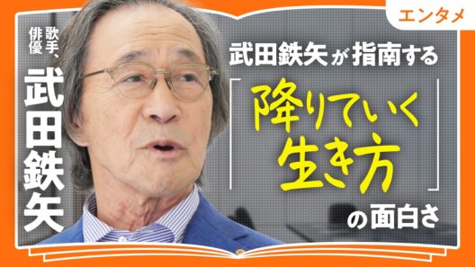 【「降りる」と「落ちぶれる」は違う】武田鉄矢が指南する「降りていく生き方」の面白さ｜母と食べた思い出のラーメン｜本を旅して魅了された内田樹｜妻に言われた「まさかこんな人だとは…」（第2回／全2回）