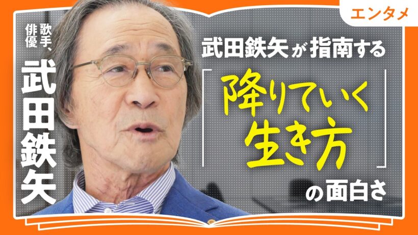 【「降りる」と「落ちぶれる」は違う】武田鉄矢が指南する「降りていく生き方」の面白さ｜母と食べた思い出のラーメン｜本を旅して魅了された内田樹｜妻に言われた「まさかこんな人だとは…」（第2回／全2回）
