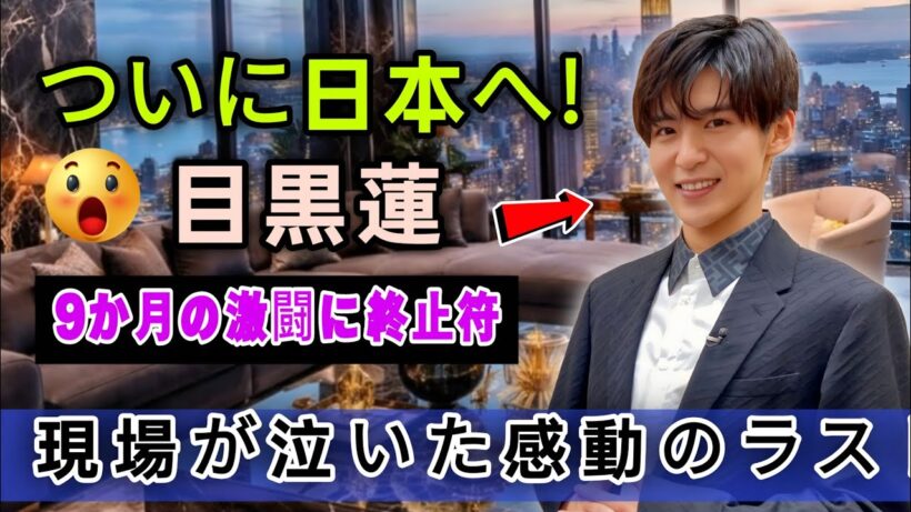 【衝撃】目黒蓮が帰国！バンクーバー9か月『SHOGUN2』撮影終了の舞台裏と涙の別れに感動の嵐！