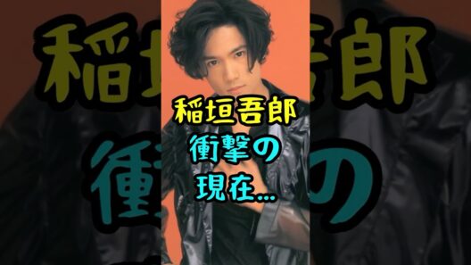 稲垣吾郎の衝撃の現在 #芸能人 #稲垣吾郎 #smap #香取慎吾 #草彅剛