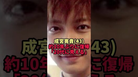【成宮寛貴】9年ぶりに戻った43歳の現在…「まだ20代後半に見える」と話題の近影