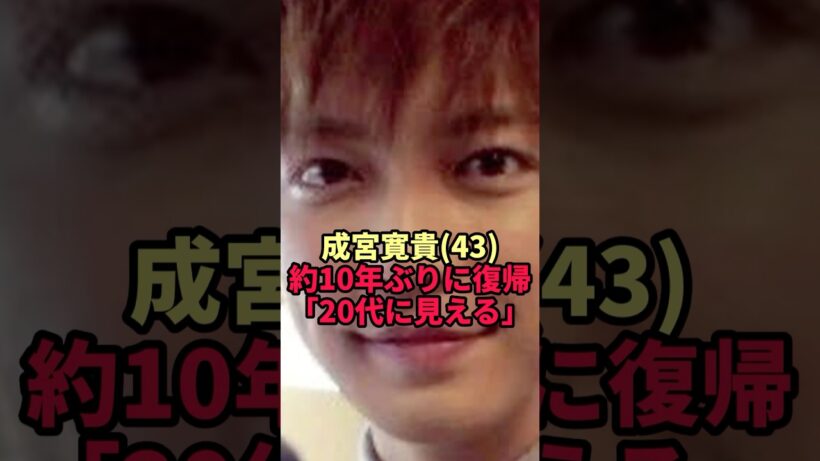 【成宮寛貴】9年ぶりに戻った43歳の現在…「まだ20代後半に見える」と話題の近影