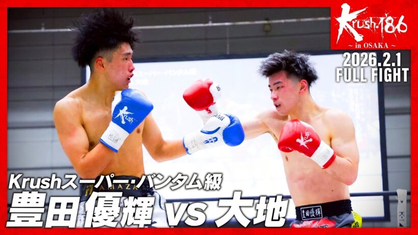 豊田 優輝 vs 大地/Krushスーパー・バンタム級/Krush.186