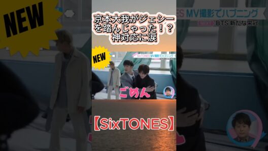 【SixTONES】京本大我がジェシーを踏んじゃった！？神対応に涙#SixTONES #京本大我 #ジェシー
