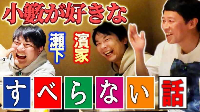 かまいたち濱家＆瀬下が小籔に「全開」のお願い【ベロベロ小籔】