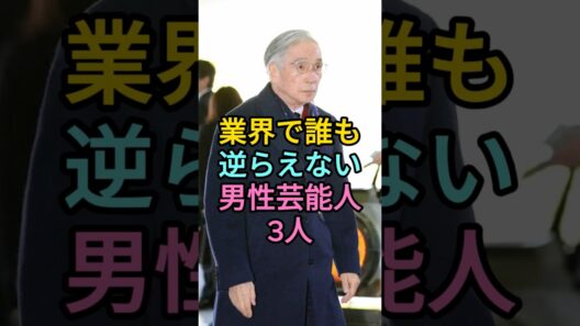 業界で誰も逆らえない男性芸能人3人  #堺正章  #北野武   #fyp #芸能人