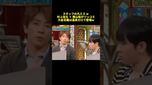 スタッフの凡ミスw村上五 ✕横山裕がツッコミ大倉忠義は道具ゼロで登場W#shorts #面白集 #バラエティ
