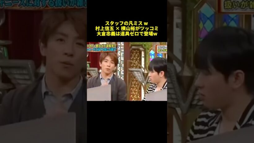 スタッフの凡ミスw村上五 ✕横山裕がツッコミ大倉忠義は道具ゼロで登場W#shorts #面白集 #バラエティ
