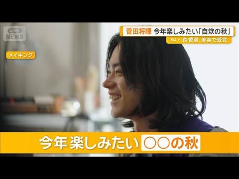 菅田将暉、今年楽しみたい「自炊の秋」　食べ物で季節を「パエリアは相性良さそう」【グッド！モーニング】(2026年9月2日)