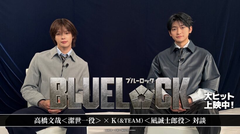 高橋文哉＜潔世一役＞×K（&TEAM） ＜凪誠士郎役＞対談｜映画『ブルーロック』大ヒット上映中！