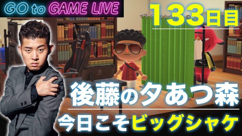 【後藤の夕あつ森】今日こそビッグシャケです