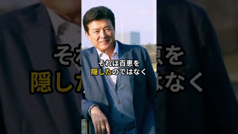 三浦友和は山口百恵を勲章にしなかった