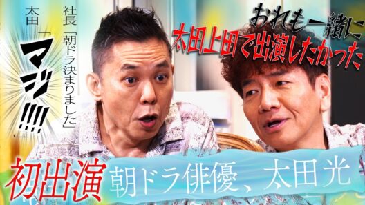 どうも、朝ドラ俳優の太田光です。【太田上田＃５５６①】