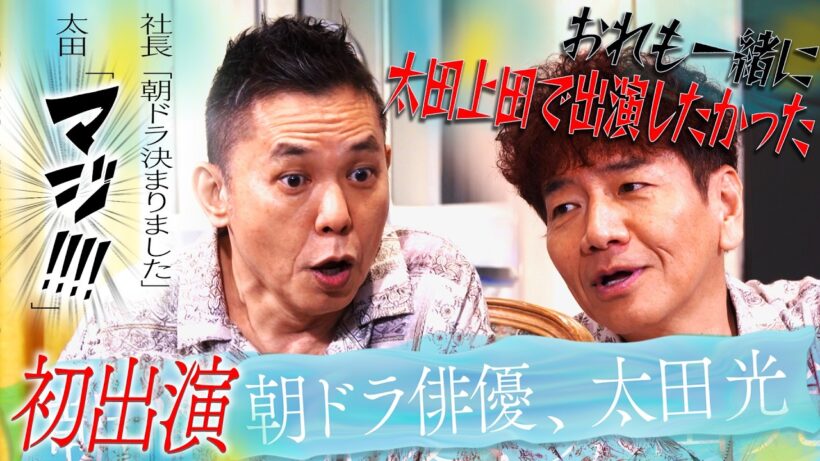 どうも、朝ドラ俳優の太田光です。【太田上田＃５５６①】