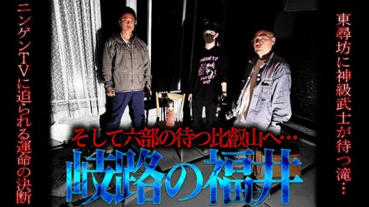 【一気見】福井が怖すぎた…ニンゲンTVを襲った“想定外の恐怖”と運命の決断