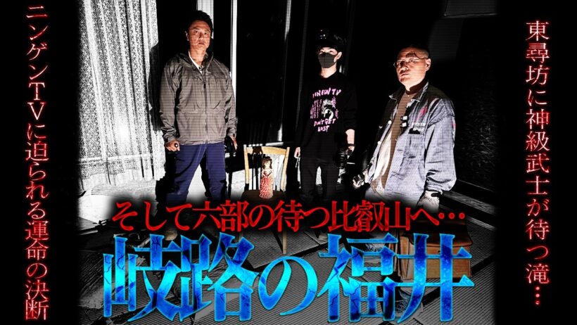 【一気見】福井が怖すぎた…ニンゲンTVを襲った“想定外の恐怖”と運命の決断