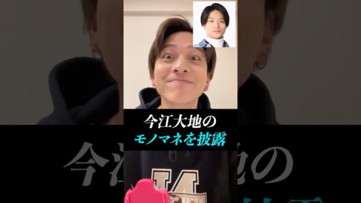 【寺西拓人】悪意はないｗ今江大地のモノマネ披露！！#timelesz #timelesz_project #タイムレス #インスタライブ