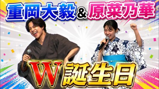 【重岡大毅＆原菜乃華】W誕生日をお祝い!! 生成AIでバースデーソング作成!?【映画『5秒で完全犯罪を生成する方法』「初海兄妹バースデーイベント」】#重岡大毅 #west