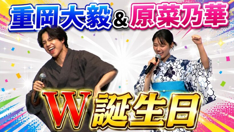 【重岡大毅＆原菜乃華】W誕生日をお祝い!! 生成AIでバースデーソング作成!?【映画『5秒で完全犯罪を生成する方法』「初海兄妹バースデーイベント」】#重岡大毅 #west