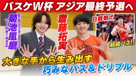 【大きな手で巧みなパス＆ドリブル】バスケットボール日本代表 齋藤拓実×菊池風磨（日テレ系バスケットボールSPキャスター/timelesz）｜FIBAバスケットボールW杯最終予選