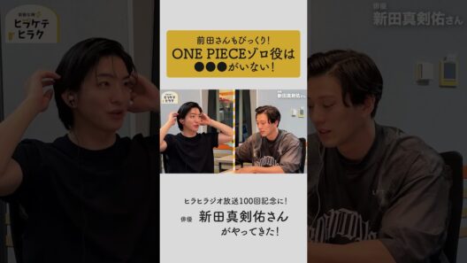 【新田真剣佑さんがヒラヒラジオにやってきた！】ONE PIECE ゾロ役の裏話をチラ見せ【前田公輝のヒラケテヒラク】