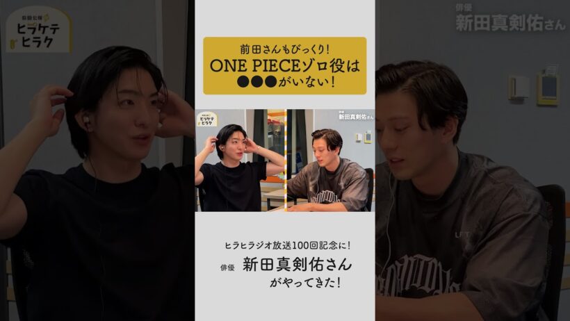 【新田真剣佑さんがヒラヒラジオにやってきた！】ONE PIECE ゾロ役の裏話をチラ見せ【前田公輝のヒラケテヒラク】