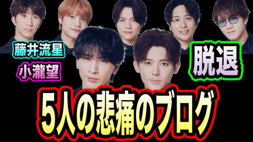 WEST.藤井流星、小瀧望脱退についてメンバーが7人で真意を語る。