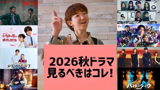 2026年10月期【秋ドラマ】どこよりも早い(?)連ドラ予習📺🍁