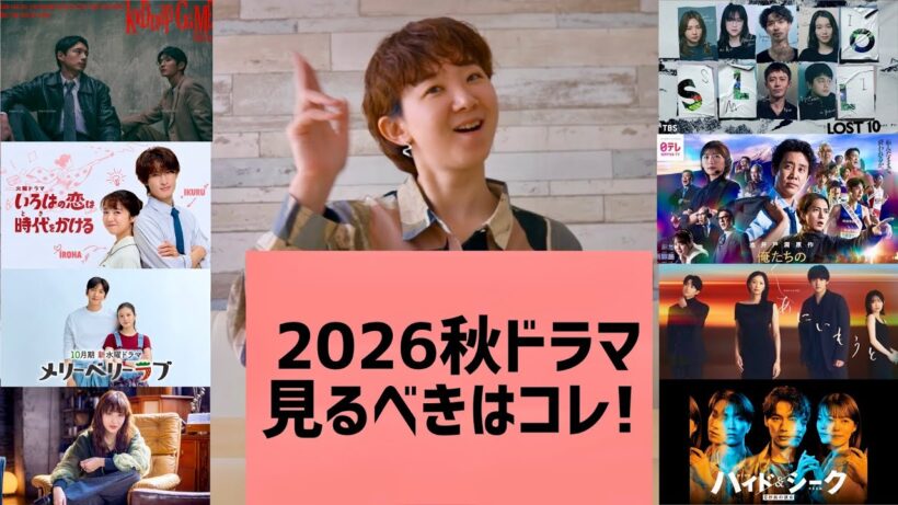 2026年10月期【秋ドラマ】どこよりも早い(?)連ドラ予習📺🍁