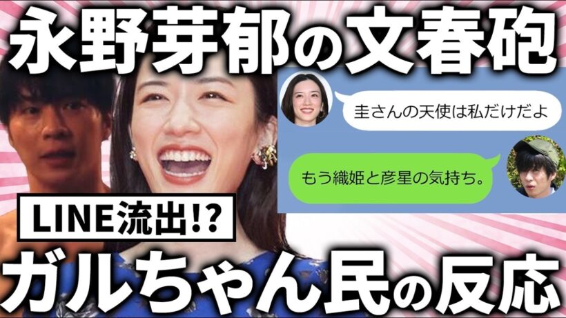 【ガルちゃん】文春砲第２弾！永野芽郁と田中圭の不倫LINEとガルちゃん民の反応教えてｗ【有益2ch】