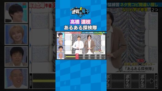 高橋 道枝 あるある探検隊 #なにわ男子の逆転男子 #shorts