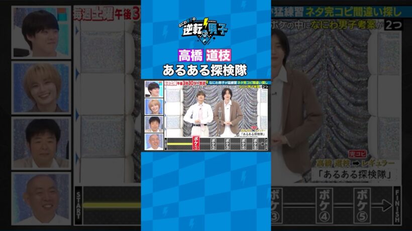 高橋 道枝 あるある探検隊 #なにわ男子の逆転男子 #shorts