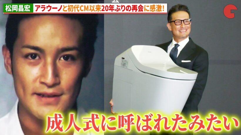 松岡昌宏、「アラウーノ」と初代CM以来20年ぶりの再会に感激！パナソニック「アラウーノ」新製品発表会