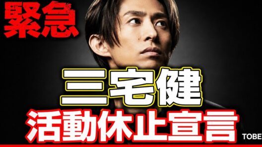 TOBE崩壊の序章か──三宅健、まさかの“全活動休止”で芸能界激震」