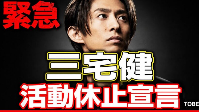 TOBE崩壊の序章か──三宅健、まさかの“全活動休止”で芸能界激震」