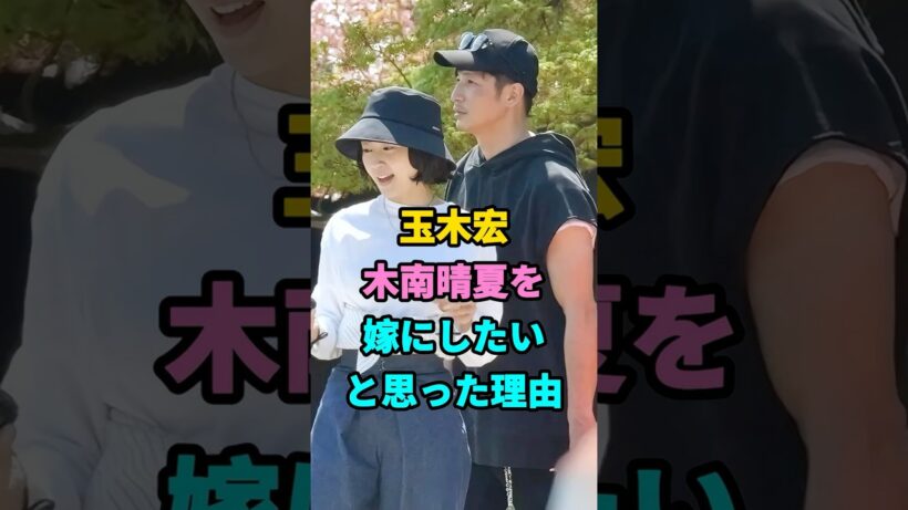 玉木宏木南晴夏を嫁にしたいと思った理由#玉木宏#木南晴夏#芸能人 #youtubeshorts